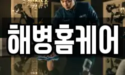 해병홈케어