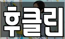 후클린
