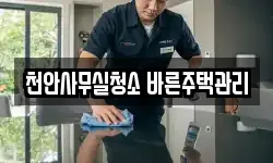 천안사무실청소 바른주택관리