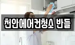 천안에어컨청소 반들