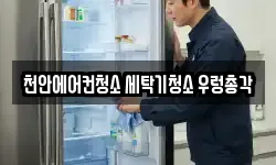 충청남도 천안시 서북구 청소,입주청소,사무실청소,에어컨청소