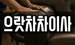 으랏차차이사