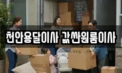 천안용달이사 값싼원룸이사