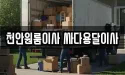 천안원룸이사 싸다용달이사