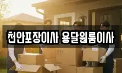 천안포장이사 용달원룸이사