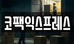 코팩익스프레스