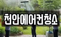 천안에어컨청소