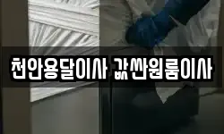 천안용달이사 값싼원룸이사
