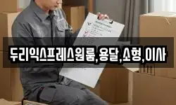 두리익스프레스원룸,용달,소형,이사