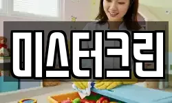 미스터크린