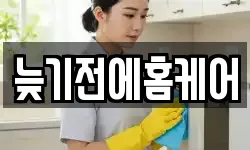 늦기전에홈케어