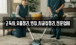 고독사,유품정리,빈집,시골집정리,전문업체