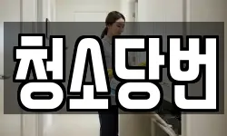 청소당번