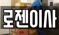 로젠이사