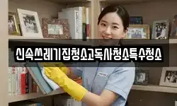 신속쓰레기집청소고독사청소특수청소