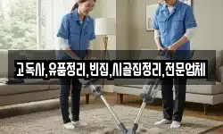 고독사,유품정리,빈집,시골집정리,전문업체