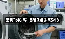 물탱크청소,수리,볼탑교체,저수조청소