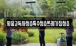 믿음고독사청소특수청소쓰레기집청소