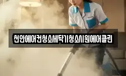 천안에어컨청소세탁기청소시원에어클린