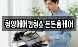 청양에어컨청소 든든홈케어