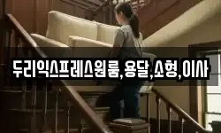 두리익스프레스원룸,용달,소형,이사