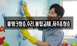 물탱크청소,수리,볼탑교체,저수조청소