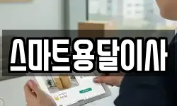 스마트용달이사