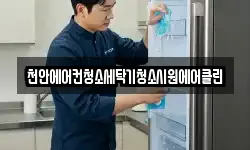 천안에어컨청소세탁기청소시원에어클린
