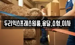 두리익스프레스원룸,용달,소형,이사