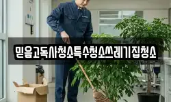 믿음고독사청소특수청소쓰레기집청소
