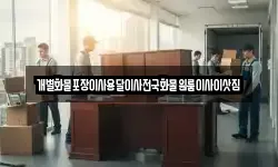 충청남도 청양군 정산면 이사,용달이사,포장이사,원룸이사,보관이사