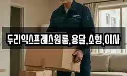 두리익스프레스원룸,용달,소형,이사