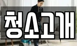 청소고개