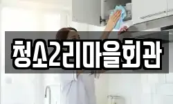 청소2리마을회관
