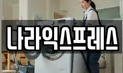 나라익스프레스