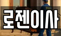 로젠이사