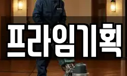 프라임기획