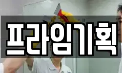 프라임기획