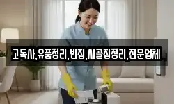 고독사,유품정리,빈집,시골집정리,전문업체