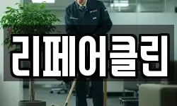 리페어클린