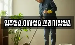 입주청소.이사청소.쓰레기집청소
