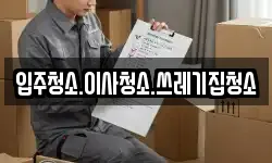 입주청소.이사청소.쓰레기집청소