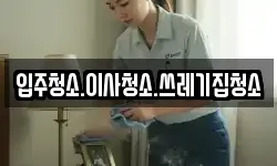 충청남도 태안군 남면 청소,입주청소,사무실청소,에어컨청소