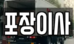 포장이사