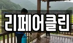 리페어클린