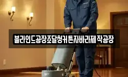 블라인드공장조달청커튼자바라제작공장