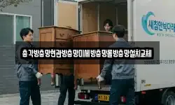 총각방충망현관방충망미세방충망롤방충망설치교체