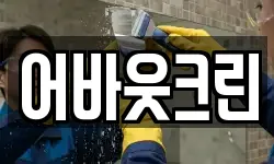 어바웃크린