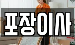 포장이사