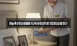 하늘특수청소냄새제거고독사청소쓰레기집청소유품정리